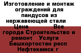 Изготовление и монтаж ограждений для пандусов из нержавеющей стали. › Цена ­ 10 000 - Все города Строительство и ремонт » Услуги   . Башкортостан респ.,Нефтекамск г.